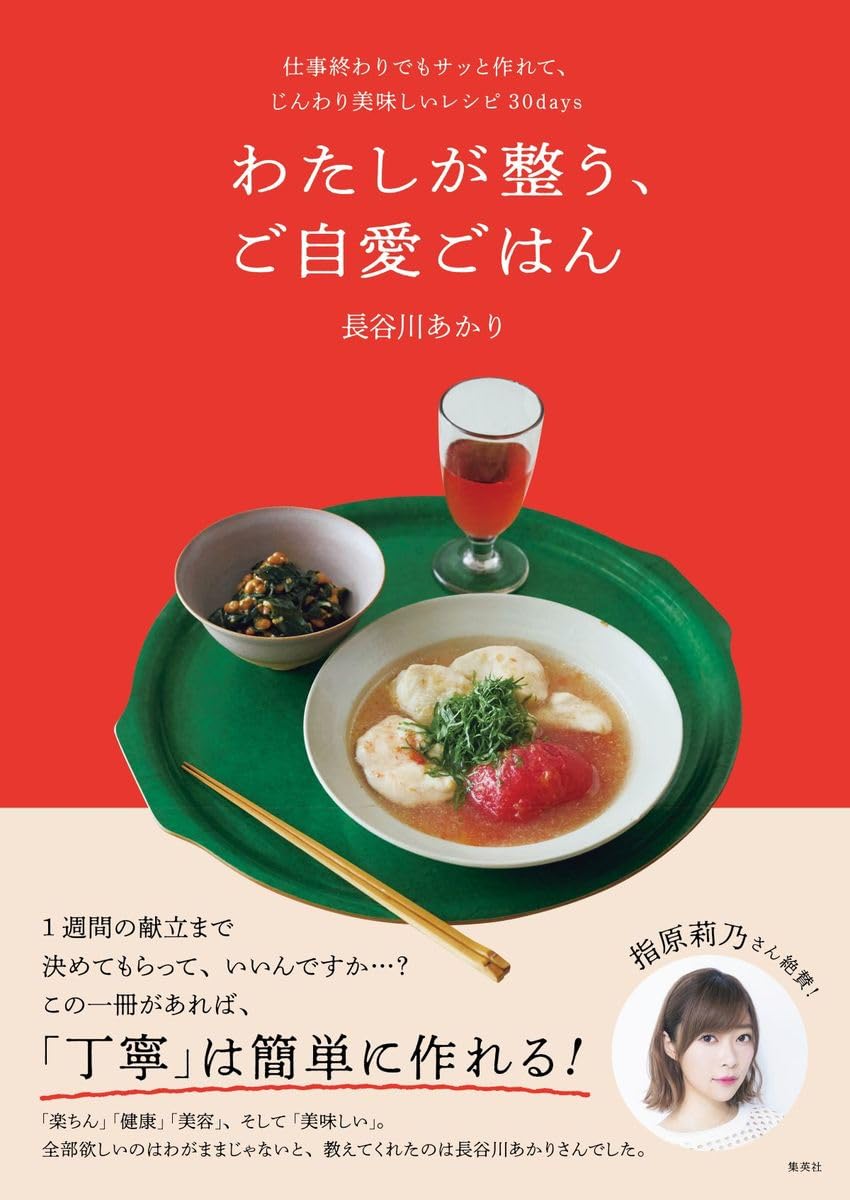 わたしが整う、ご自愛ごはん 長谷川あかり