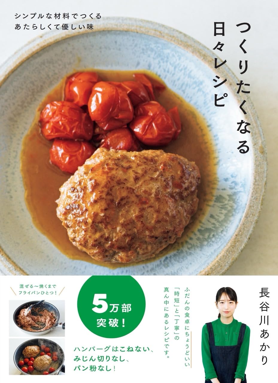 つくりたくなる日々レシピ 長谷川あかり