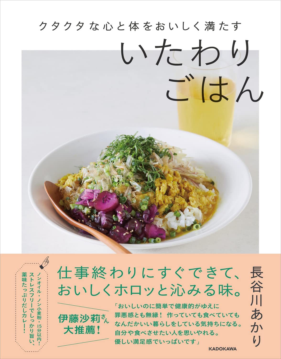クタクタな心と体をおいしく満たす いたわりごはん 長谷川あかり