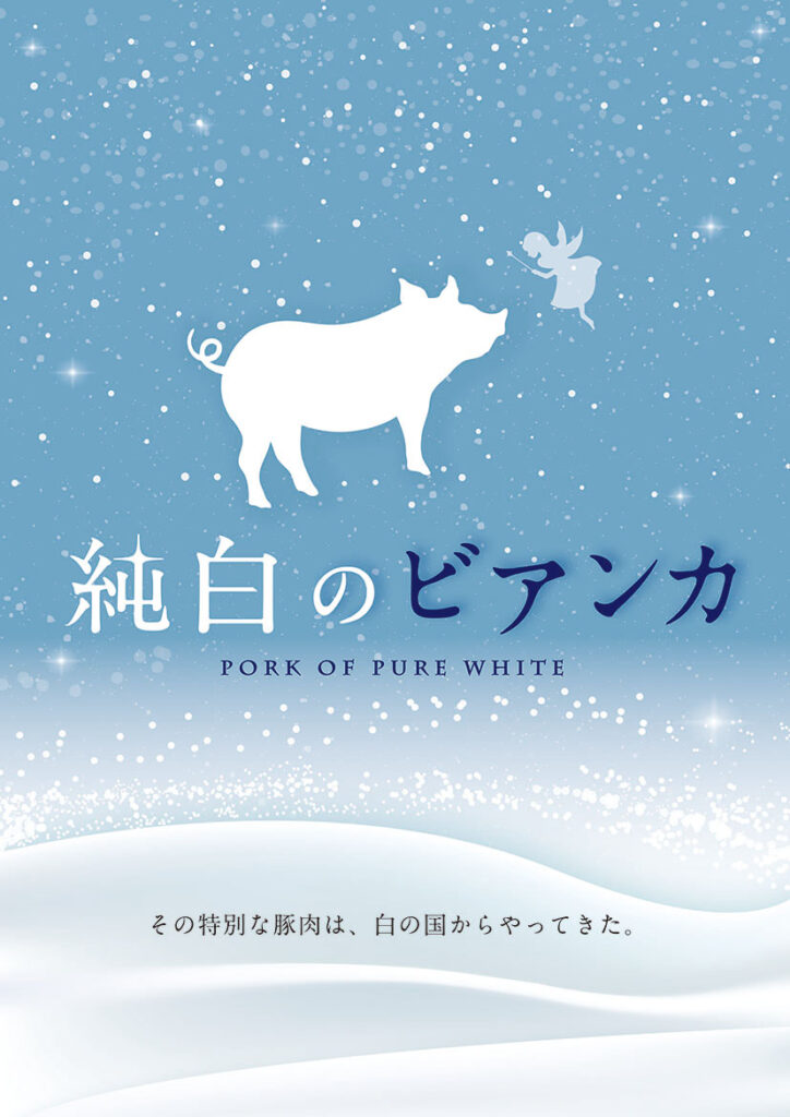 純白のビアンカ 新潟産ブランド豚肉
