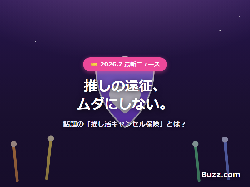 推し活キャンセル保険とは