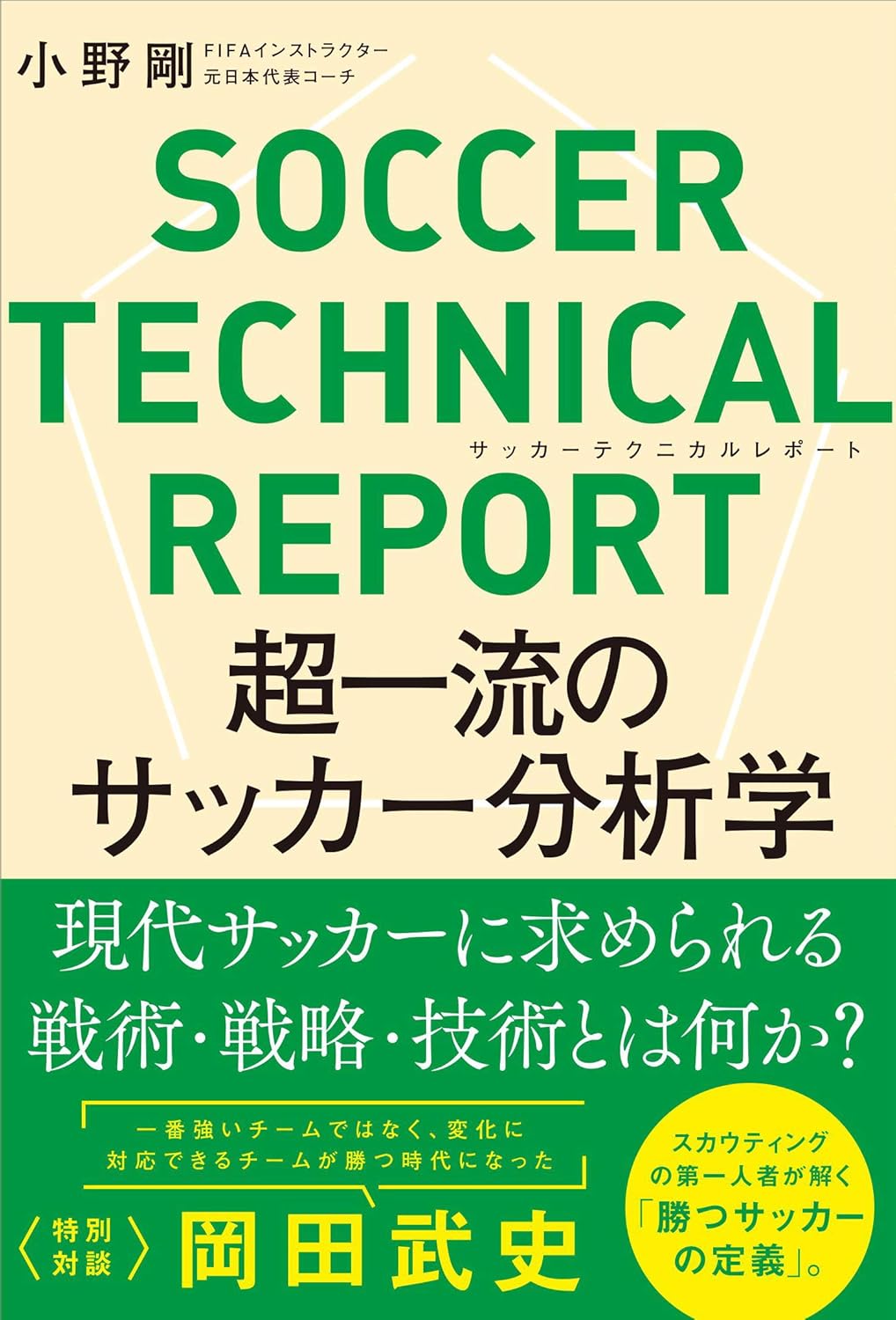 超一流のサッカー分析学 小野剛