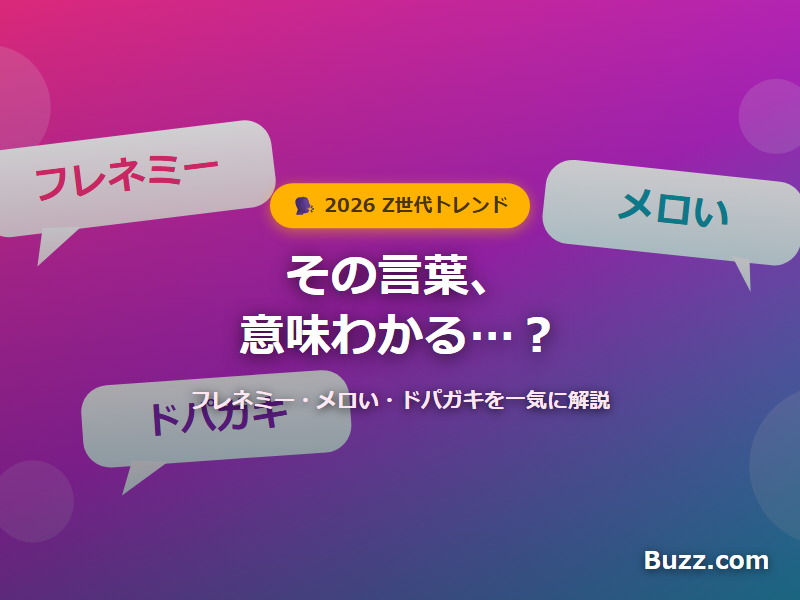 Z世代の最新ワードまとめ